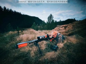 Deadshot：瞄准与射击的艺术，现代射击技术的极致展现