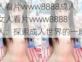 女人看片www8888成人、女人看片www8888 成人：探索成人世界的一扇窗