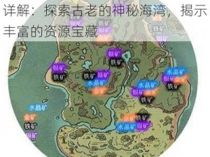 创造与魔法旧白金海湾资源分布图详解：探索古老的神秘海湾，揭示丰富的资源宝藏