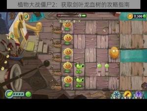 植物大战僵尸2：获取剑叶龙血树的攻略指南