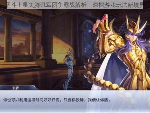 圣斗士星矢腾讯军团争霸战解析：深探游戏玩法新境界