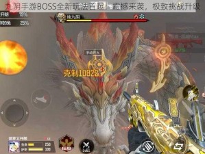 九阴手游BOSS全新玩法首曝：震撼来袭，极致挑战升级