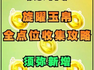 原神须弥旋曜玉帛寻找攻略：详细步骤指引你轻松找到旋曜玉帛位置