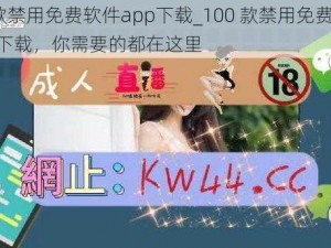 100款禁用免费软件app下载_100 款禁用免费软件 app 下载，你需要的都在这里