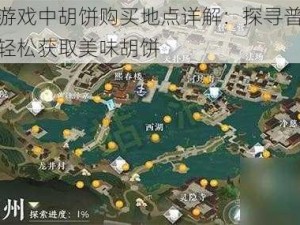 逆水寒游戏中胡饼购买地点详解：探寻普通购买渠道，轻松获取美味胡饼