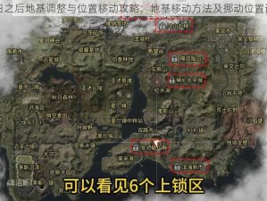 明日之后地基调整与位置移动攻略：地基移动方法及挪动位置详解