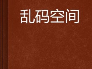 91精品国产乱码久久久久男同-探索 91 精品国产乱码久久久久男同：独特的成人内容