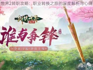 剑侠世界2转职攻略：职业转换之旅的深度解析与心得分享