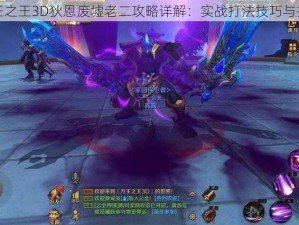 万王之王3D狄恩废墟老二攻略详解：实战打法技巧与推荐