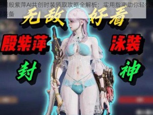 永劫无间殷紫萍AI共创时装领取攻略全解析：实用指南助你轻松获取豪华外观装备