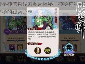 阴阳师帚神信物线索图片揭秘：神秘符号引领探寻仪式之秘的线索分享