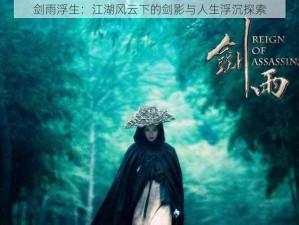 剑雨浮生：江湖风云下的剑影与人生浮沉探索