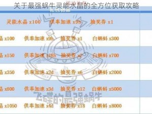 关于最强蜗牛灵能水晶的全方位获取攻略