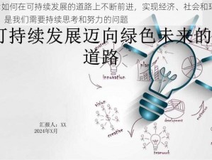 sustain;如何在可持续发展的道路上不断前进，实现经济、社会和环境的协调发展，是我们需要持续思考和努力的问题