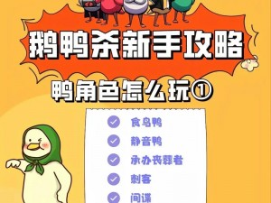 鹅鸭杀游戏攻略：如何巧妙传递炸弹，策略性引爆胜利之门