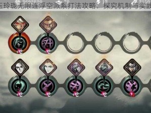 影之刃3玉玲珑无限连浮空派系打法攻略：探究机制与实践应用解析