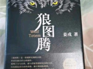 以狼图腾下载为主题的拟为：深度解析：狼图腾高清下载背后的文化内涵与市场趋势