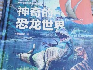 陨落世界可驯服生物全览：恐龙能否成为例外探究