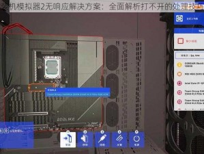 装机模拟器2无响应解决方案：全面解析打不开的处理技巧