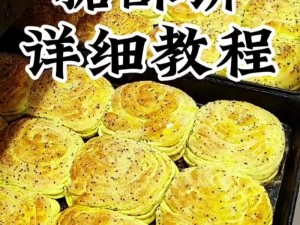 饥荒手机版半圆小酥饼做法详解：从选材到制作，一步步教你轻松制作美味酥饼