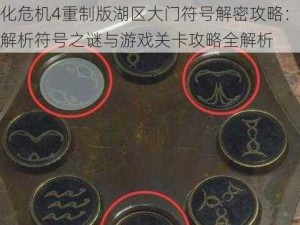 生化危机4重制版湖区大门符号解密攻略：详细解析符号之谜与游戏关卡攻略全解析