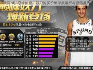 最强NBA巅峰传奇：妖刀购买价值深度解析与评估报告