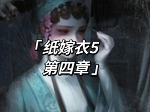 纸嫁衣5半斤八两制作详解攻略：如何完成精准复杂的剪纸工艺