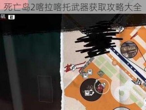 死亡岛2喀拉喀托武器获取攻略大全