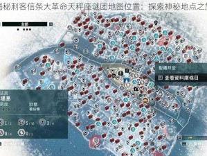 揭秘刺客信条大革命天秤座谜团地图位置：探索神秘地点之旅