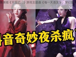 鞠婧祎倾情演唱《天空之门》游戏主题曲《每一天首发》，梦幻旋律引领奇幻之旅