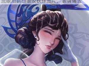 姬小满流眼泪翻白眼咬铁球图片,姬小满流眼泪翻白眼咬铁球图片，表情痛苦