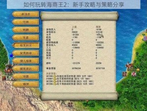 如何玩转海商王2：新手攻略与策略分享