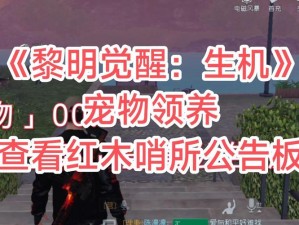 黎明觉醒生机中的宠物元素揭秘：是否拥有专属宠物系统解析揭秘即将唤醒黎明的小伙伴专属萌宠的奇遇