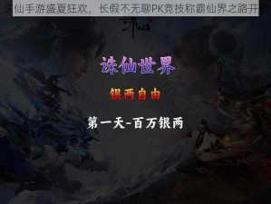 诛仙手游盛夏狂欢，长假不无聊PK竞技称霸仙界之路开启