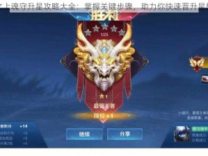 黑潮之上魂守升星攻略大全：掌握关键步骤，助力你快速晋升星耀之巅