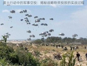 废土行动中的军事空投：揭秘战略物资投放的实战过程