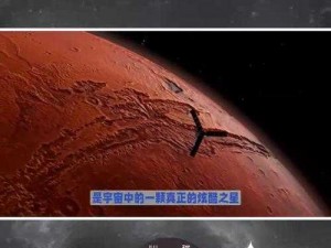 火星大力拳：揭秘宇宙拳法奥秘，探寻火星力量之源