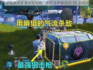 堡垒前线新手武器选择攻略：如何选择最适合你的初始武器？