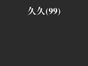 亚洲国产精品99久久久久久久久—亚洲国产精品 99 久久久久久久久，满足你无尽的视觉享受