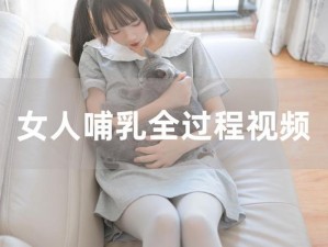 XXX 哺乳挤奶乂XX 视频，帮助妈妈轻松解决哺乳期难题