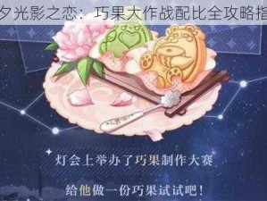 七夕光影之恋：巧果大作战配比全攻略指南