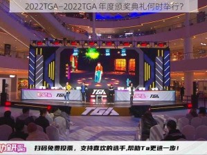 2022TGA—2022TGA 年度颁奖典礼何时举行？