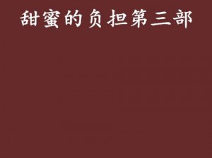 夫主们的管教日常白奚(夫主们的管教日常：白奚的甜蜜负担)