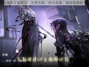 无期迷途流血队王者阵容：无畏先锋、绝命医者、暗夜刺客联手征战沙场