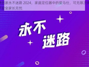 小草回家永不迷路 2024，家庭定位器中的爱马仕，可无限次体验，孩子安全家长无忧