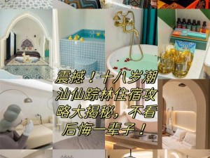 十八岁潮汕仙踪林住宿攻略【潮汕仙踪林 18 岁能入住吗？】