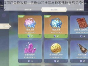 原神三月星辉商店兑换攻略：优选物品推荐与独家建议星辉兑换你所期待的三月新风采展示