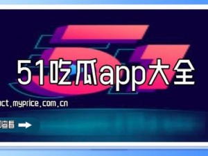 国产51黑料每日吃瓜,国产 51 黑料每日吃瓜，实时追踪揭秘