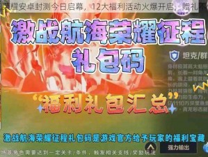 战舰荣耀安卓封测今日启幕，12大福利活动火爆开启，赠礼不停歇