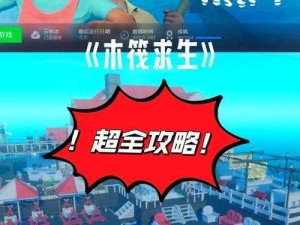 木筏求生第一章成就攻略大全：主线岛无线电塔全方位指南与全成就解析